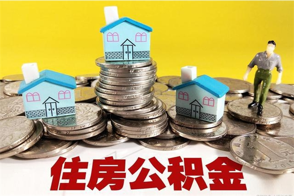 乳山离开公积金可以全部取吗（公积金离开公司还能提吗）