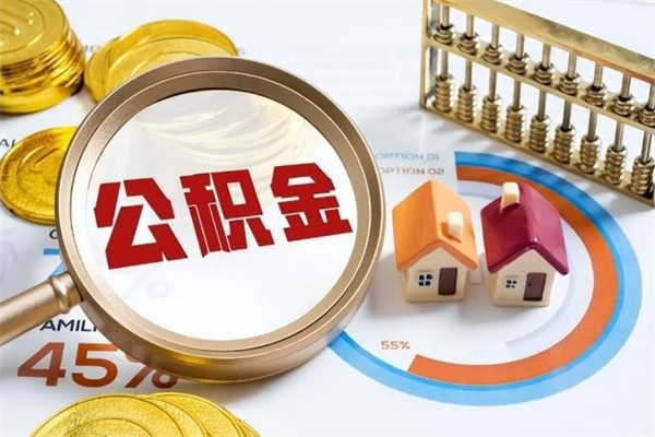 乳山辞职之后怎么取出公积金（辞职了,住房公积金怎么取出来）