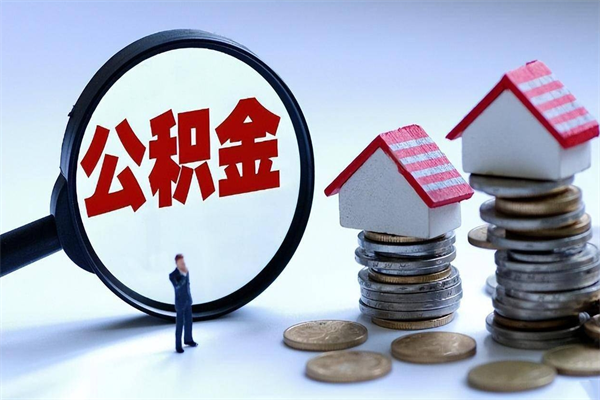 乳山封存人员公积金取出（封存后公积金提取办法）