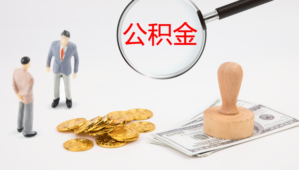 乳山市的住房公积金怎么全部取出（公积金提取到市民卡怎么取）