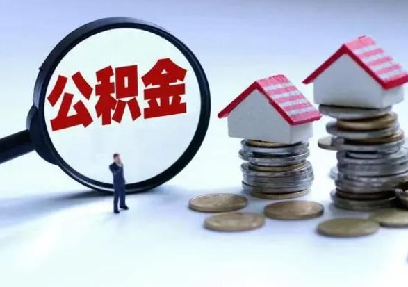 乳山封存离职公积金怎么取（离职封存的公积金怎么取）