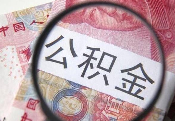 乳山离职的公积金要不要提（离职了公积金要取吗）