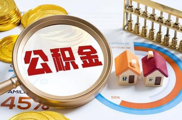 乳山没有离职公积金怎么取（没离职住房公积金个人怎么提取）