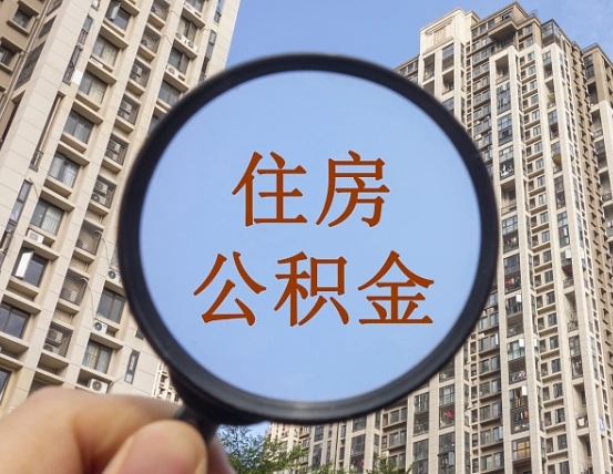 乳山住房公积金怎么一次性取（住房公积金如何一次性取完）