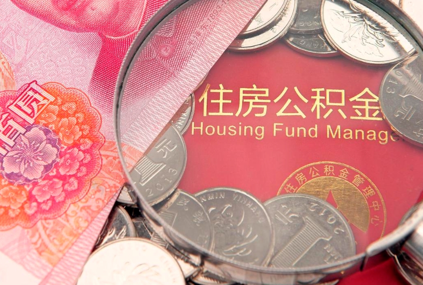 乳山离职后公积金怎么提（离职后公积金如何提取）