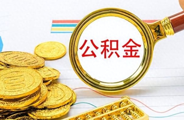 乳山封存离职公积金怎么取（离职封存的公积金怎么取）